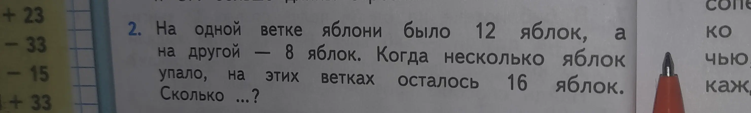Ты просишь меня решить задачу: «На одной ветке яблони было 12 яблок, а на другой — 8 яблок. Когда несколько яблок упало, на этих ветках осталось 16 яблок. Сколько упало?»