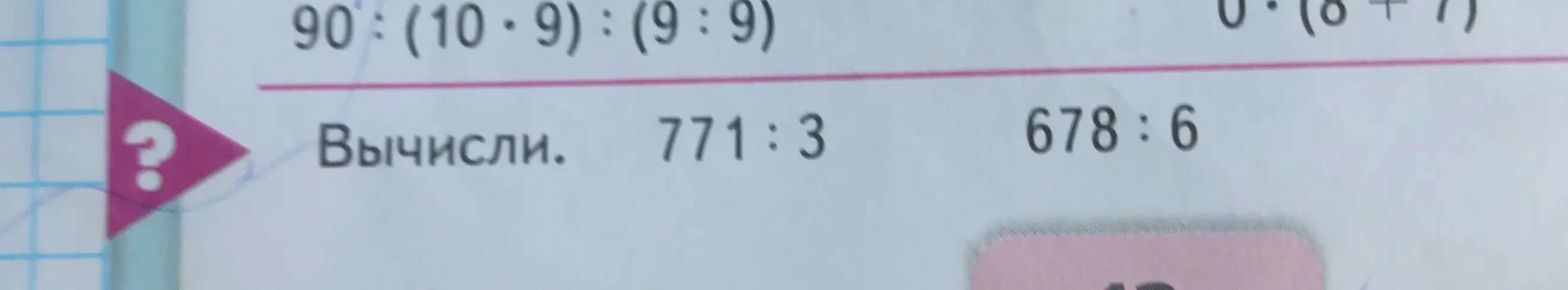 Вычисли 771:3