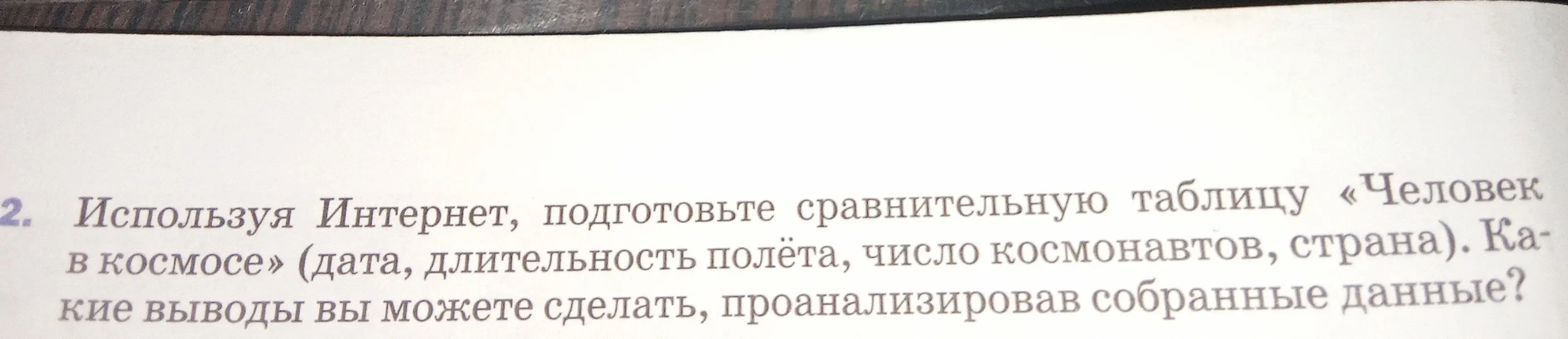 Подготовь сравнительную таблицу «Человек в космосе» (дата, длительность полёта, число космонавтов, страна)