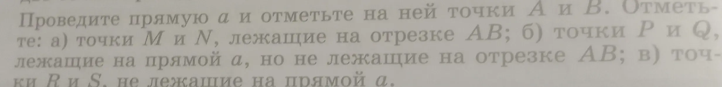 Нарисуй прямую a и отметь на ней точки А и В: а) точки М и N, лежащие на отрезке АВ