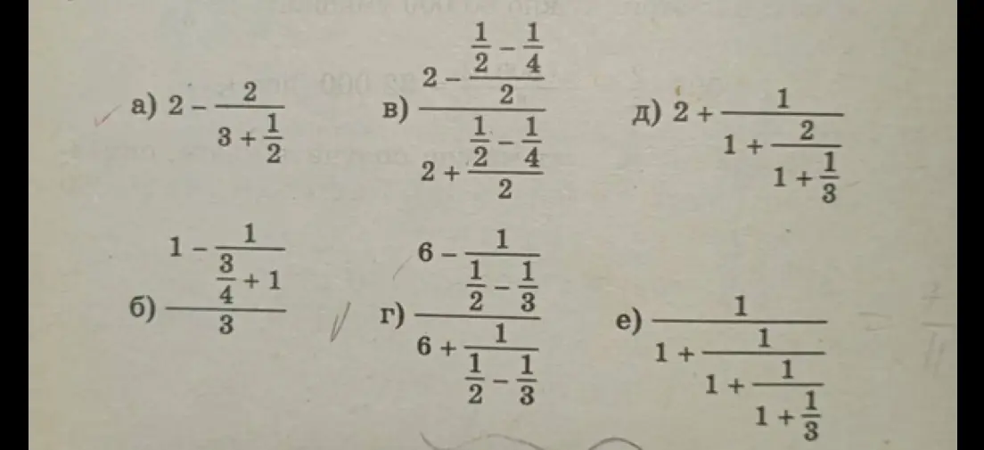 Помоги мне решить примеры с дробями: a) 2-2/(3+1/2), б) 1-1/(3/4+1)/3, в) 2-(1/2-1/4)/2/(2+(1/2-1/4)/2), г) 6-1/(1/2-1/3)/(6+1/(1/2-1/3)), д) 2+1/(1+2/(1+1/3)), e) 1/(1+1/(1+1/(1+1/3)))