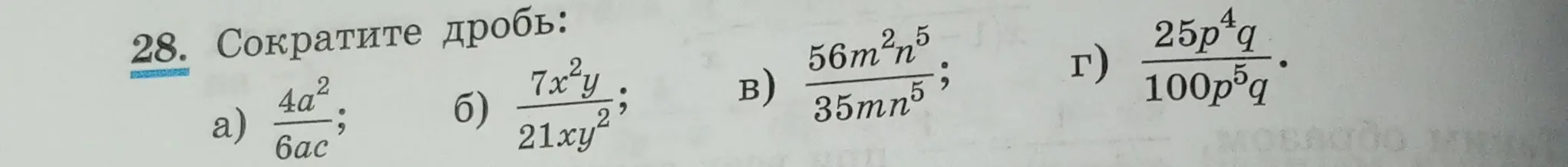 Можешь ли ты сократить дроби: 4a²/6ac, 7x²y/21xy², 56m²n⁵/35mn⁵, 25p⁴q/100p⁵q?