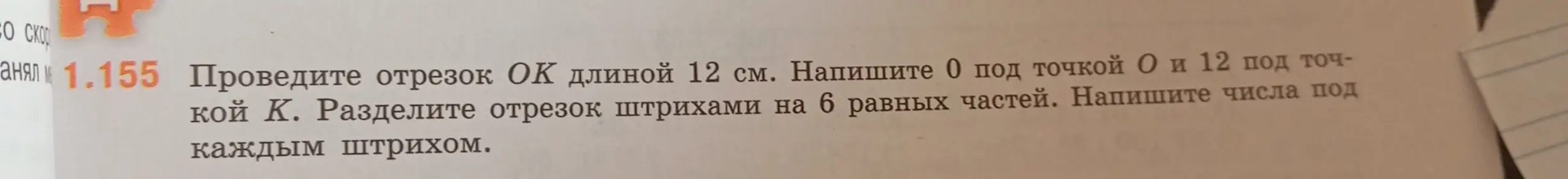 Объясни, как провести отрезок ОК длиной 12 см и разделить его штрихами на 6 равных частей