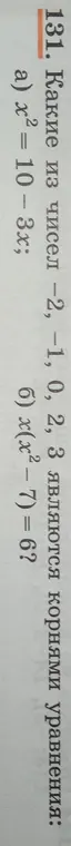 Какие из чисел -2, -1, 0, 2, 3 являются корнями уравнения x² = 10 - 3x