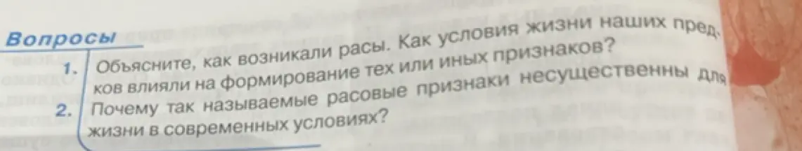 Объясни, как возникали расы и как условия жизни влияли на формирование тех или иных признаков