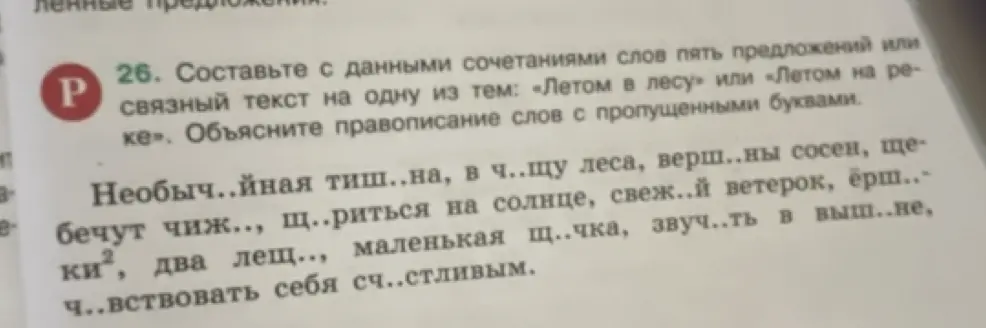 Составь с данными сочетаниями слов пять предложений или связный текст на одну из тем: «Летом в лесу» или «Летом на реке». Объясни правописание слов с пропущенными буквами в предложении 'Необыч..йная тиш..на'