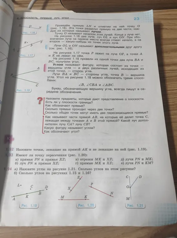 Можешь назвать углы на рисунке 1.21 и сказать, сколько углов на рисунках 1.15 и 1.16?