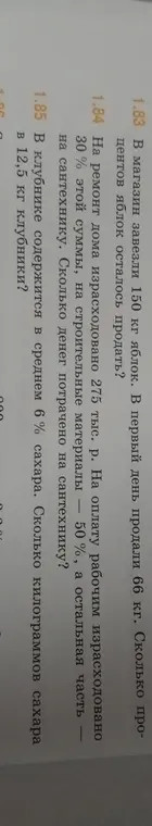 Ты просишь меня решить задачи 1.83, 1.84 и 1.85, в которых нужно посчитать проценты, расходы на ремонт и содержание сахара в клубнике