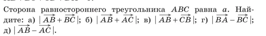 Найди |AB + BC|, если сторона равностороннего треугольника ABC равна a.