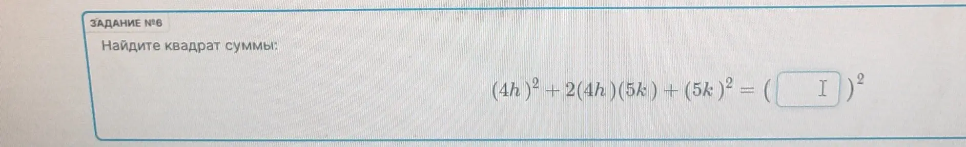 Найди квадрат суммы: (4h)²+2(4h)(5k) + (5k)² = ( I)²