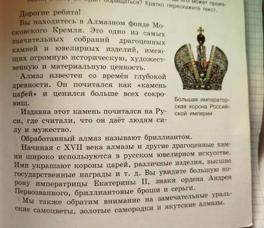 Можешь ли ты кратко пересказать текст об Алмазном фонде Московского Кремля?