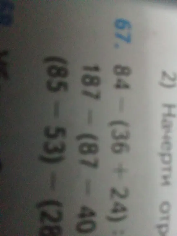 Реши примеры: 84 - (36 + 24), 187 - (87 - 40), (85-53) - (28)