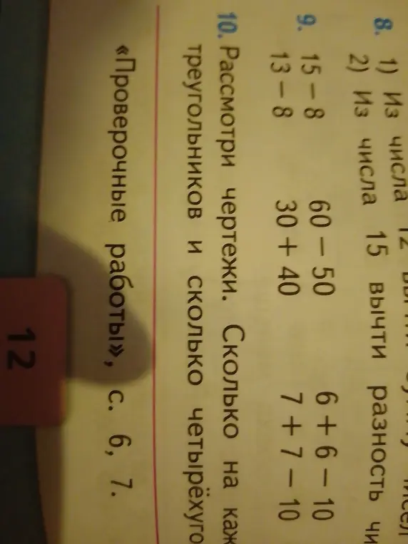 Реши примеры 15 - 8, 60 - 50, 13 - 8, 30 + 40, 6 + 6 - 10, 7 + 7 - 10