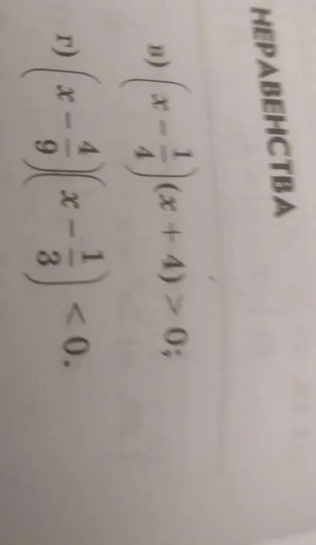 Реши неравенства (x - 1/4)(x + 4) < 0 и (x - 4/9)(x - 1/3) < 0