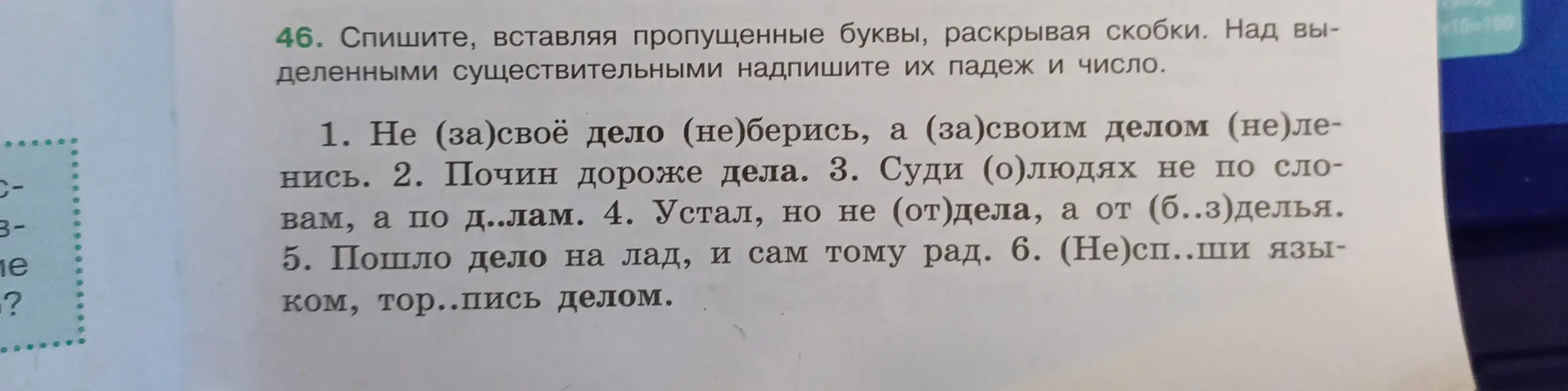 Выполни задание: Спиши, вставляя пропущенные буквы, раскрывая скобки. Над выделенными существительными надпиши их падеж и число