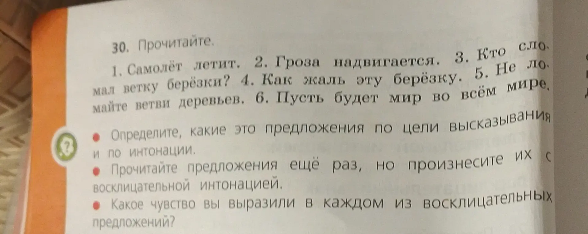 Определи, какие это предложения по цели высказывания и по интонации в упражнении 30 под цифрой 1