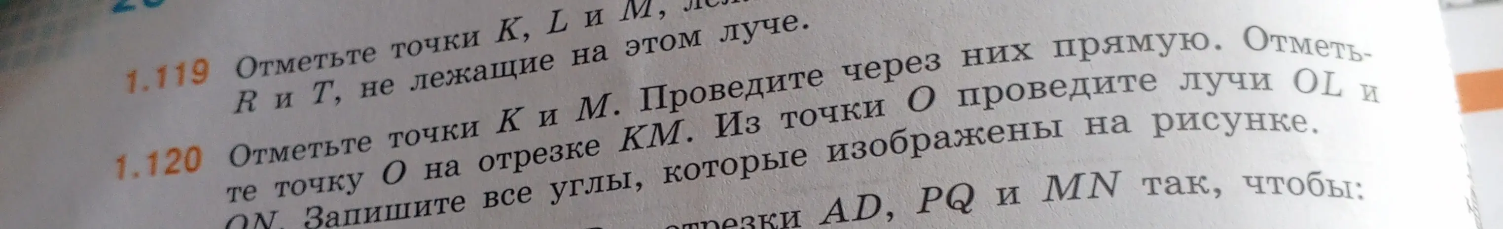 Объясни, как отметить точки К, ДиМ, R и т, не лежащие на луче; как отметить точку О на отрезке КМ и записать все углы