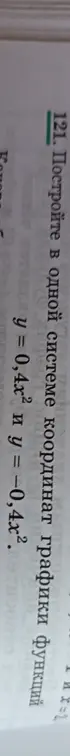 Построй в одной системе координат графики функций y = 0,4x² и y = -0,4x².