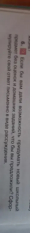 Предложи, что бы ты предложил в качестве нового школьного предмета без оценок и домашних заданий.