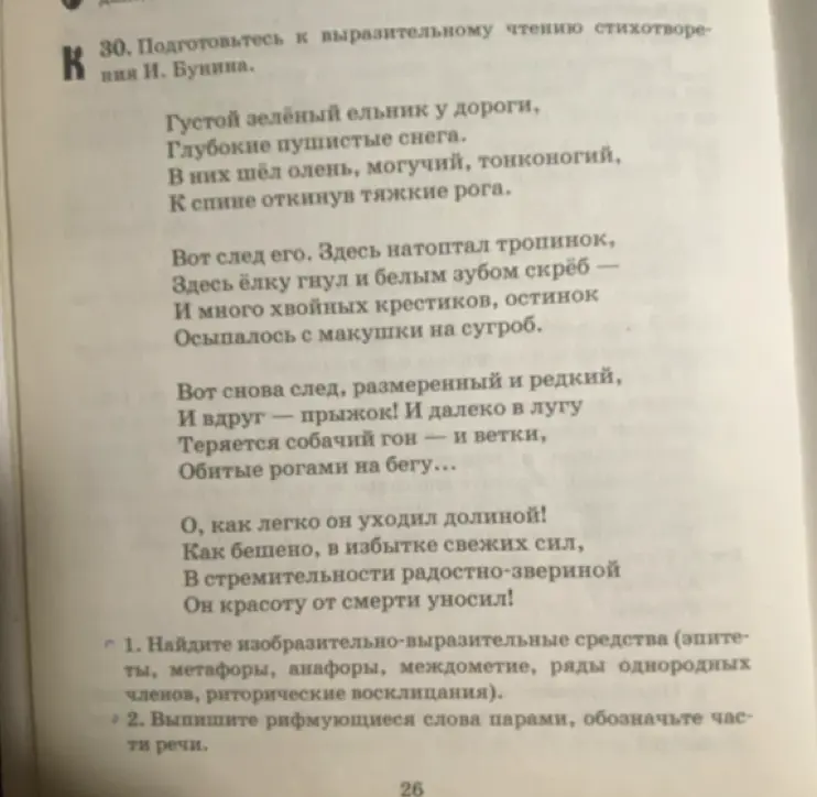Найди изобразительно-выразительные средства в стихотворении И. Бунина (эпитеты, метафоры, анафоры, междометие, ряды однородных членов, риторические восклицания).