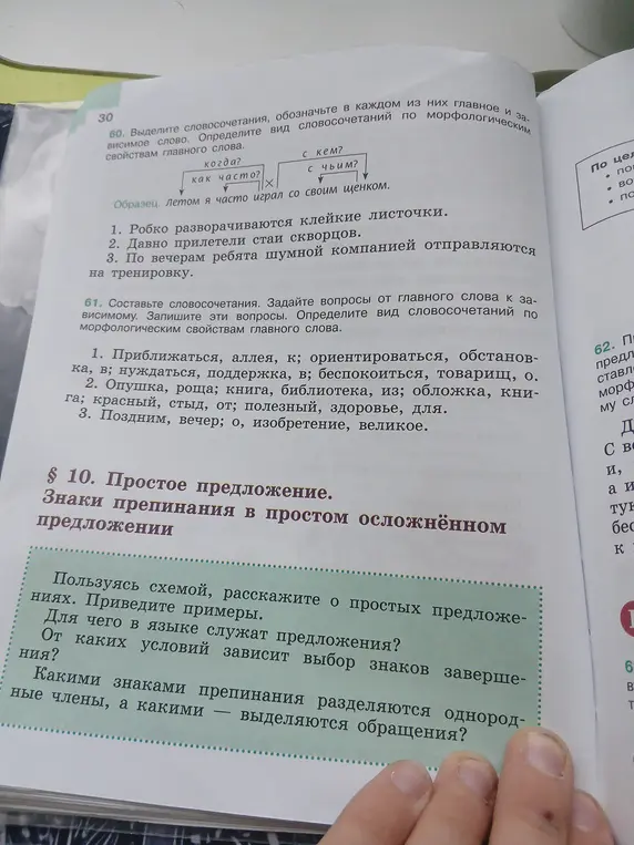 Выдели словосочетания, обозначь главное и зависимое слово, определи вид словосочетаний по морфологическим свойствам главного слова в предложениях: 1. Робко разворачиваются клейкие листочки