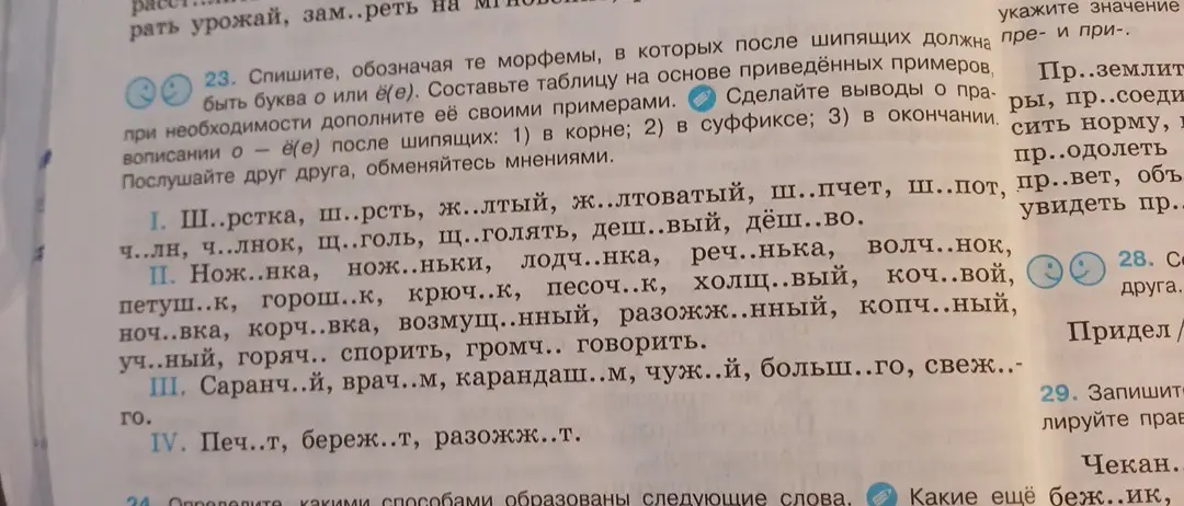 Выполни задание: Спиши слова, обозначая те морфемы, в которых после шипящих должна быть буква о или ё(е)