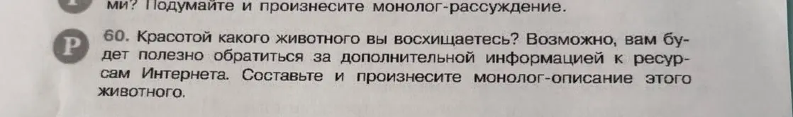 Составь и произнеси монолог-описание животного, красотой которого ты восхищаешься