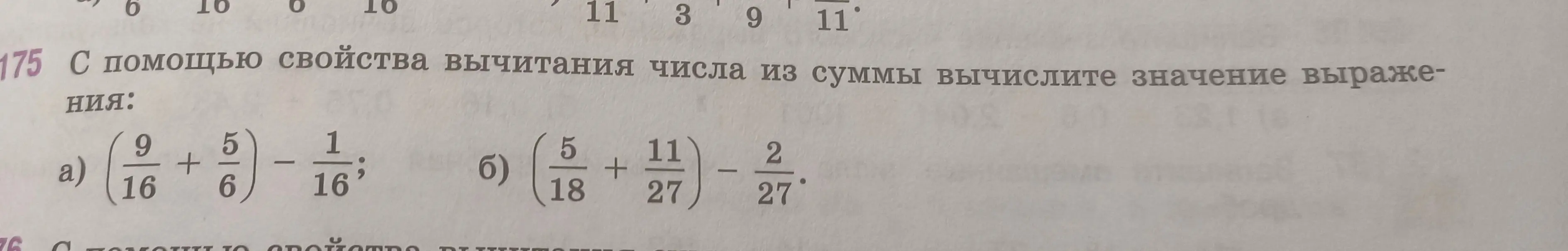 Объясни, как вычислить значение выражений, используя свойство вычитания числа из суммы: (9/16 + 5/6) - 1/16 и (5/18 + 11/27) - 2/27