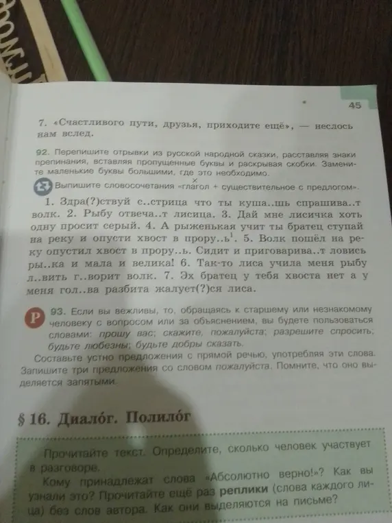 Выполни, пожалуйста, упражнение 92: перепиши отрывки из русской народной сказки, расставляя знаки препинания, вставляя пропущенные буквы и раскрывая скобки.