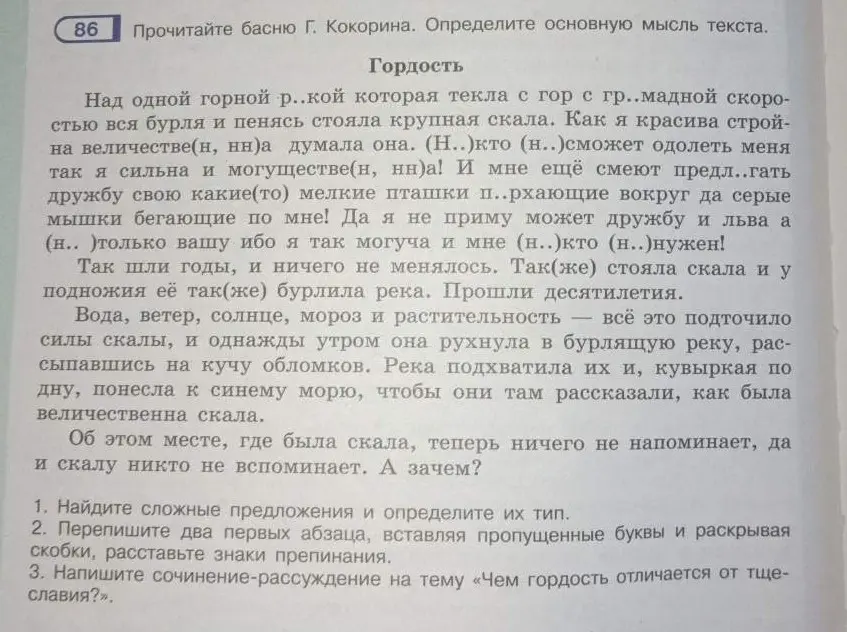 Можешь ли ты решить задания по басне Г. Кокорина «Гордость»? Найди сложные предложения и определи их тип.