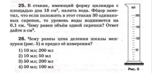 Помоги решить задачи про объём скрепок и цену деления шкалы мензурки