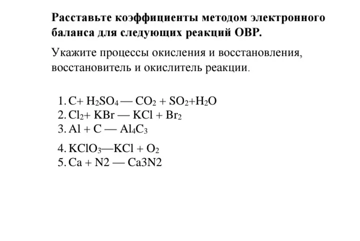 Ты просишь расставить коэффициенты методом электронного баланса для реакций ОВР и указать процессы окисления и восстановления, восстановитель и окислитель для реакции C+ H2SO4- CO2 + SO2+H2O.