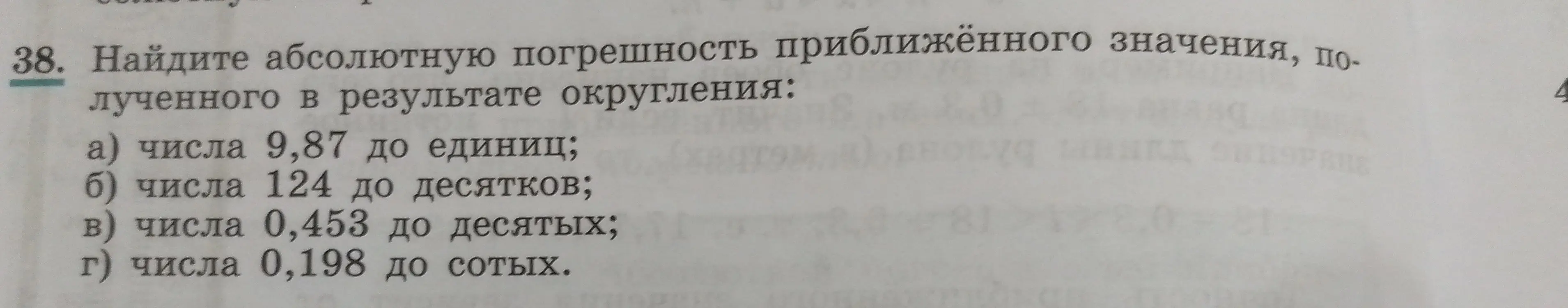 Как найти абсолютную погрешность приближённого значения числа 9,87, полученного в результате округления до единиц?