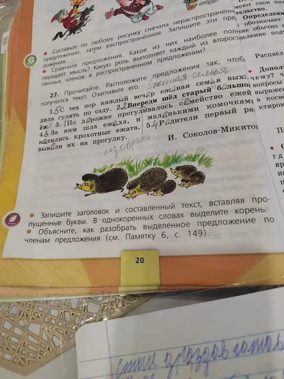 Объясни, как выполнить задания: записать заголовок и составленный текст, вставляя пропущенные буквы, в однокоренных словах выделить корень, как разобрать выделенное предложение по членам предложения.
