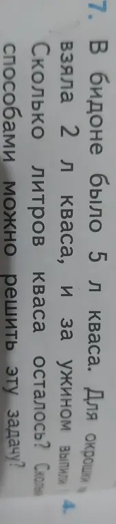Ты просишь меня решить задачу: 'В бидоне было 5 л кваса. Для окрошки взяла 2 л кваса, и за ужином выпили 4. Сколько литров кваса осталось?'