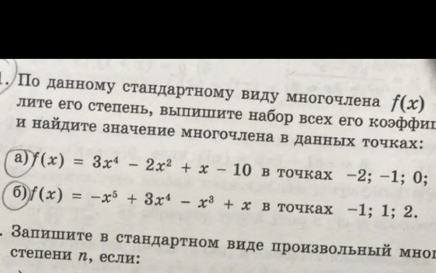 Объясни, как по данному стандартному виду многочлена f(x) определить его степень, выписать набор всех его коэффициентов и найти значение многочлена в данных точках в примере а)