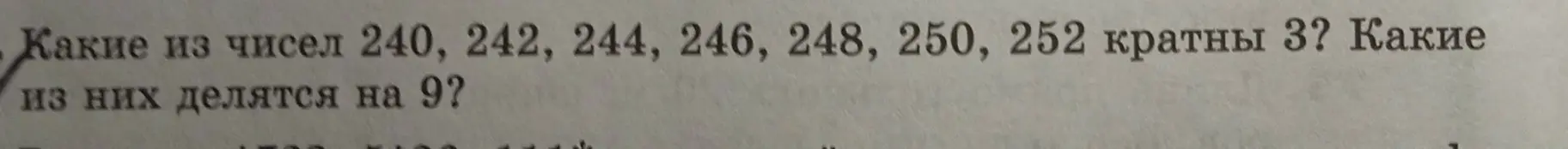 Определи, какие из чисел 240, 242, 244, 246, 248, 250, 252 кратны 3 и какие из них делятся на 9