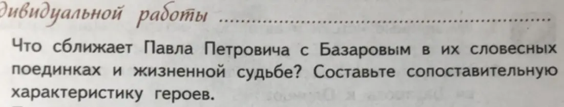 Что сближает Павла Петровича с Базаровым в их словесных поединках и жизненной судьбе?
