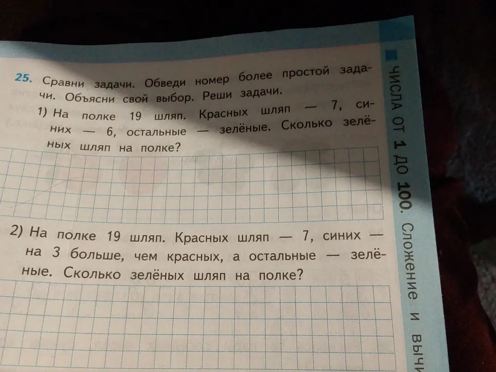 Сравни задачи и реши их: 1) На полке 19 шляп. Красных шляп — 7, синих — 6, остальные — зелёные. Сколько зелёных шляп на полке?