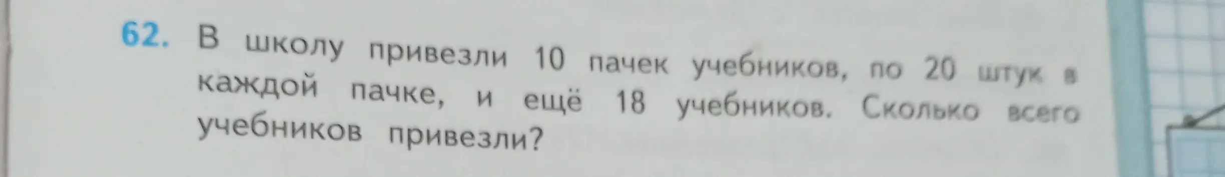 Ты просишь меня решить задачу: В школу привезли 10 пачек учебников, по 20 штук в каждой пачке, и ещё 18 учебников. Сколько всего учебников привезли?