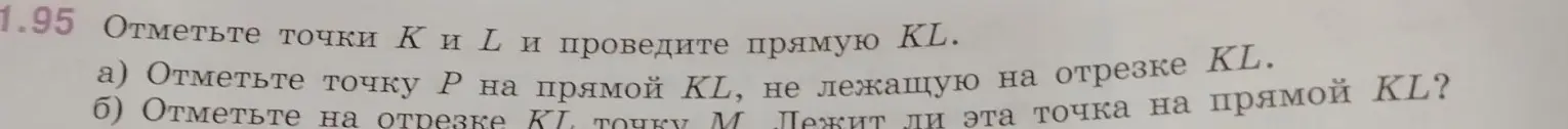 Объясни, как отметить точки K и L и провести прямую KL, отметить точку Р на прямой KL, не лежащую на отрезке KL, и отметить на отрезке KL точку M. Лежит ли эта точка на прямой KL?
