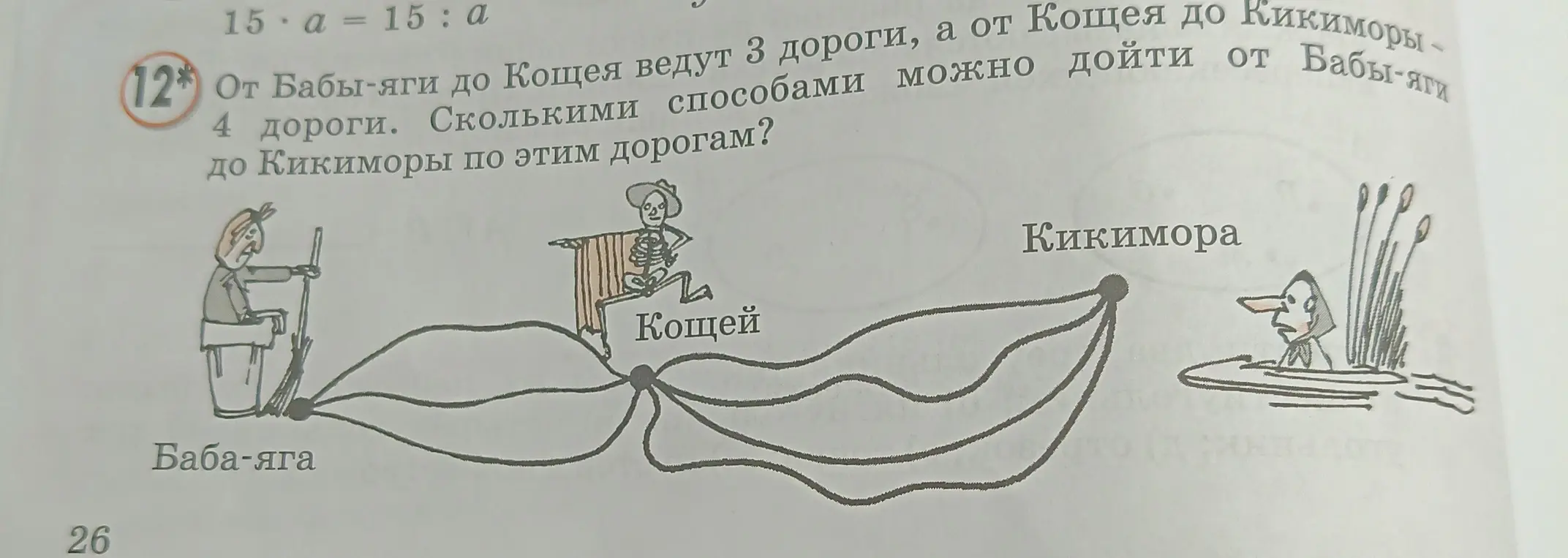 Ты просишь меня посчитать, сколькими способами можно дойти от Бабы-яги до Кикиморы, если от Бабы-яги до Кощея ведут 3 дороги, а от Кощея до Кикиморы - 4 дороги