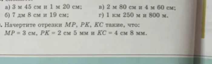 Можешь помочь начертить отрезки MP = 3 см, РК = 2 см 5 мм и КС = 4 см 8 мм?