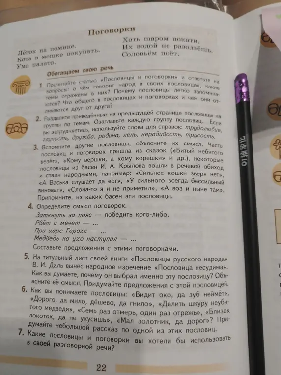 Объясни смысл поговорок из упражнения 4: «Заткнуть за пояс — победить кого-либо», «Рвёт и мечет», «При царе Горохе», «Медведь на ухо наступил».