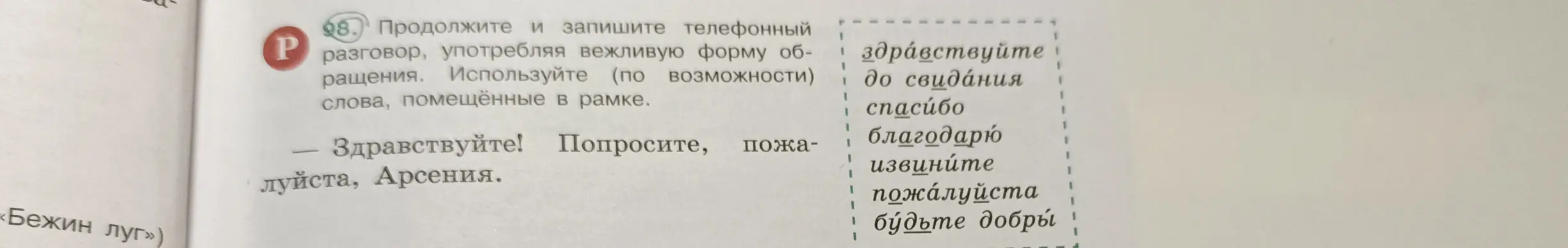 Составь телефонный разговор, употребляя вежливую форму обращения.