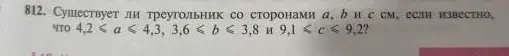 Существует ли треугольник со сторонами a, b и c см, если известно, что 4.2 < a < 4.3? Оцени c, зная, что 2.3 < a < 2.4 и 1.8 < b < 1.9