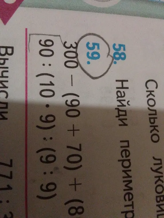 Вычисли значение выражения 300 - (90+70) + (8 * 90):(9:9)