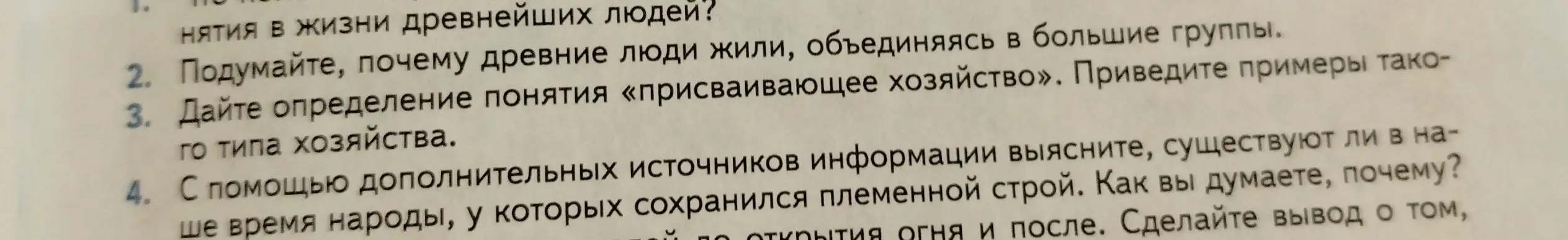 Подумай, почему древние люди жили, объединяясь в большие группы.