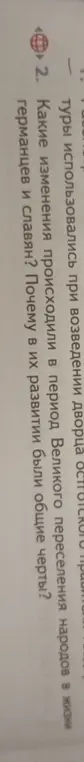 Какие изменения происходили в период Великого переселения народов в жизни германцев и славян?