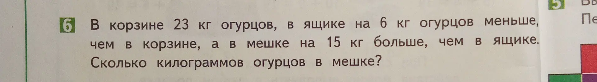 Как узнать, сколько килограммов огурцов в мешке, если в корзине 23 кг огурцов, в ящике на 6 кг огурцов меньше, чем в корзине, а в мешке на 15 кг больше, чем в ящике?